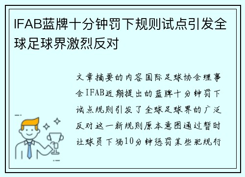 IFAB蓝牌十分钟罚下规则试点引发全球足球界激烈反对