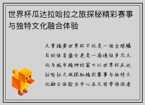 世界杯瓜达拉哈拉之旅探秘精彩赛事与独特文化融合体验