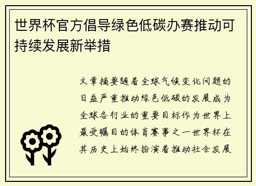 世界杯官方倡导绿色低碳办赛推动可持续发展新举措