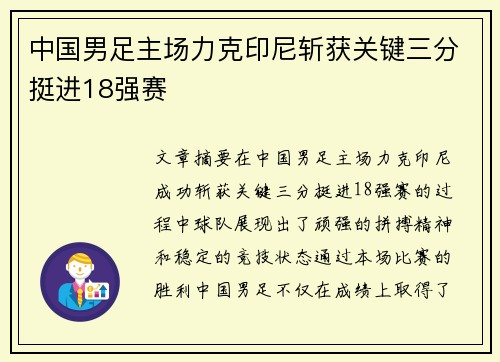 中国男足主场力克印尼斩获关键三分挺进18强赛
