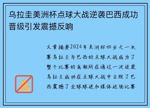 乌拉圭美洲杯点球大战逆袭巴西成功晋级引发震撼反响