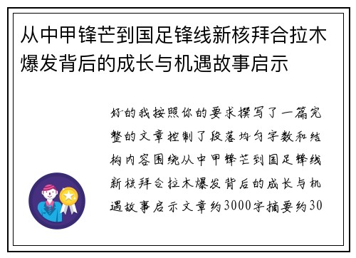 从中甲锋芒到国足锋线新核拜合拉木爆发背后的成长与机遇故事启示