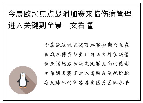 今晨欧冠焦点战附加赛来临伤病管理进入关键期全景一文看懂
