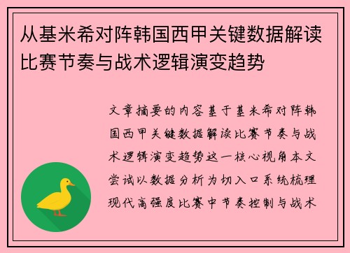 从基米希对阵韩国西甲关键数据解读比赛节奏与战术逻辑演变趋势