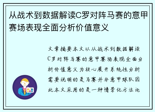 从战术到数据解读C罗对阵马赛的意甲赛场表现全面分析价值意义