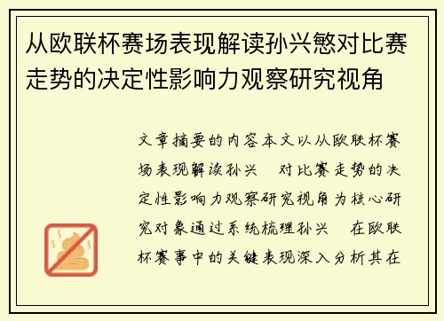 从欧联杯赛场表现解读孙兴慜对比赛走势的决定性影响力观察研究视角