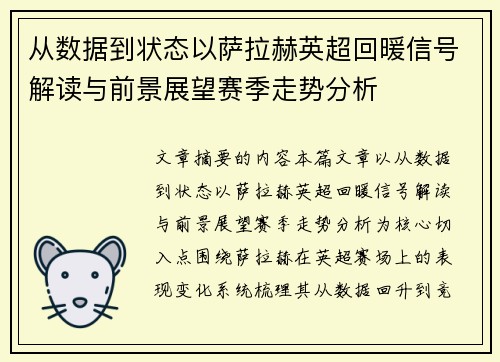从数据到状态以萨拉赫英超回暖信号解读与前景展望赛季走势分析