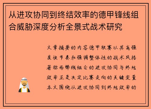 从进攻协同到终结效率的德甲锋线组合威胁深度分析全景式战术研究