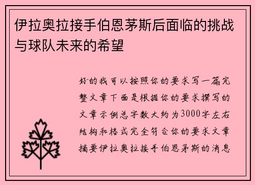 伊拉奥拉接手伯恩茅斯后面临的挑战与球队未来的希望