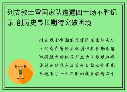 列支敦士登国家队遭遇四十场不胜纪录 创历史最长期待突破困境