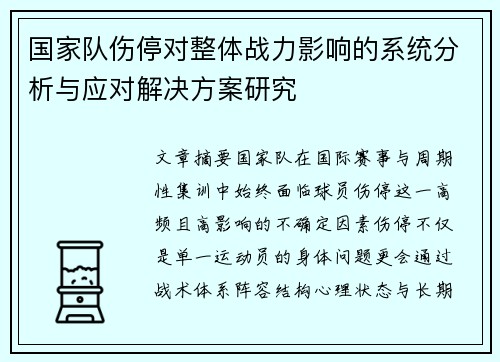 国家队伤停对整体战力影响的系统分析与应对解决方案研究
