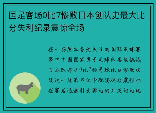国足客场0比7惨败日本创队史最大比分失利纪录震惊全场