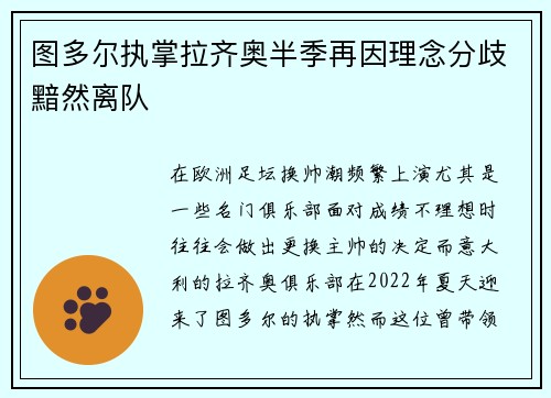 图多尔执掌拉齐奥半季再因理念分歧黯然离队