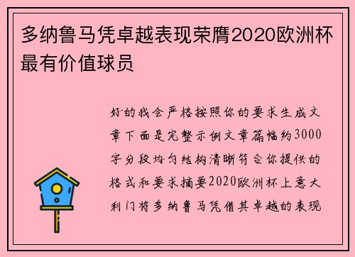 多纳鲁马凭卓越表现荣膺2020欧洲杯最有价值球员