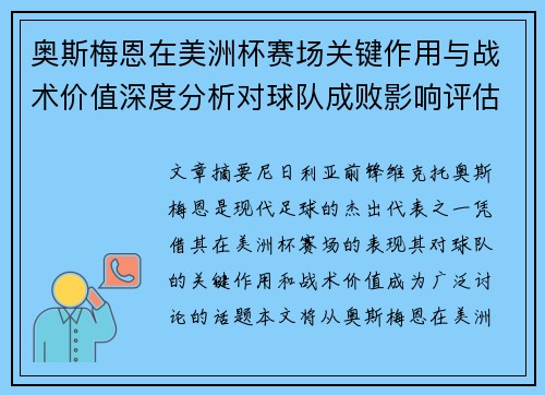 奥斯梅恩在美洲杯赛场关键作用与战术价值深度分析对球队成败影响评估