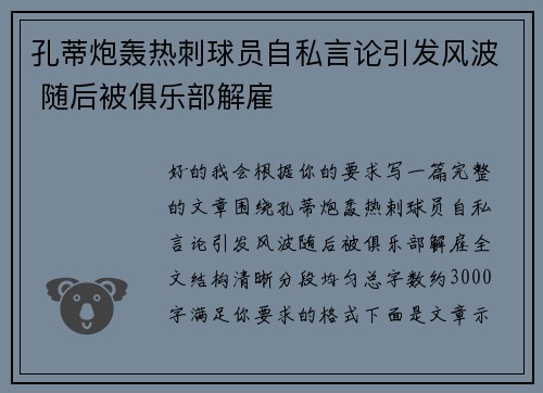 孔蒂炮轰热刺球员自私言论引发风波 随后被俱乐部解雇