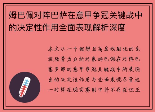 姆巴佩对阵巴萨在意甲争冠关键战中的决定性作用全面表现解析深度