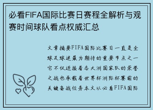 必看FIFA国际比赛日赛程全解析与观赛时间球队看点权威汇总 必看FIFA国际比赛日赛程全解析与观赛时间球队看点权威汇总
