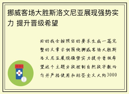 挪威客场大胜斯洛文尼亚展现强势实力 提升晋级希望