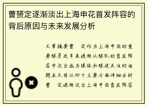 曹赟定逐渐淡出上海申花首发阵容的背后原因与未来发展分析