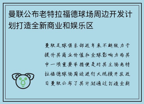 曼联公布老特拉福德球场周边开发计划打造全新商业和娱乐区
