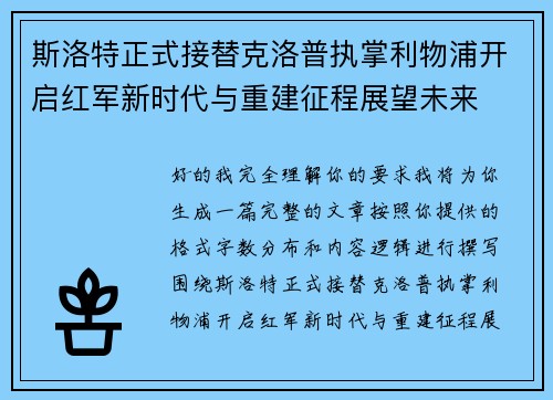 斯洛特正式接替克洛普执掌利物浦开启红军新时代与重建征程展望未来