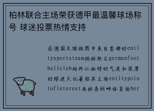 柏林联合主场荣获德甲最温馨球场称号 球迷投票热情支持