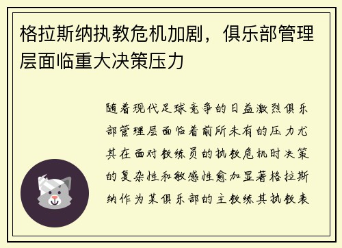 格拉斯纳执教危机加剧，俱乐部管理层面临重大决策压力