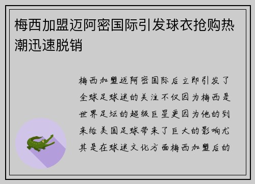 梅西加盟迈阿密国际引发球衣抢购热潮迅速脱销
