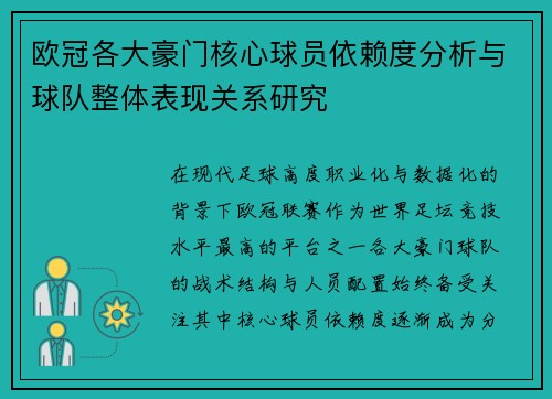 欧冠各大豪门核心球员依赖度分析与球队整体表现关系研究 欧冠各大豪门核心球员依赖度分析与球队整体表现关系研究