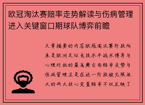 欧冠淘汰赛赔率走势解读与伤病管理进入关键窗口期球队博弈前瞻 欧冠淘汰赛赔率走势解读与伤病管理进入关键窗口期球队博弈前瞻