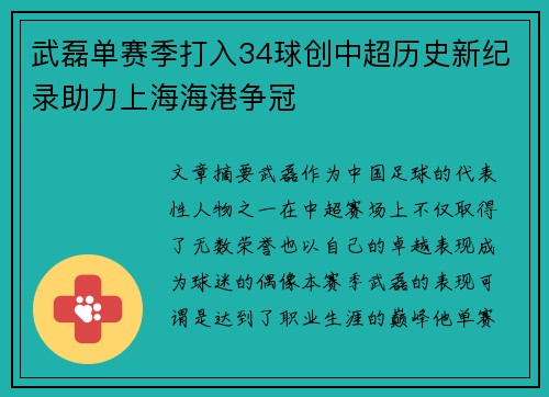 武磊单赛季打入34球创中超历史新纪录助力上海海港争冠