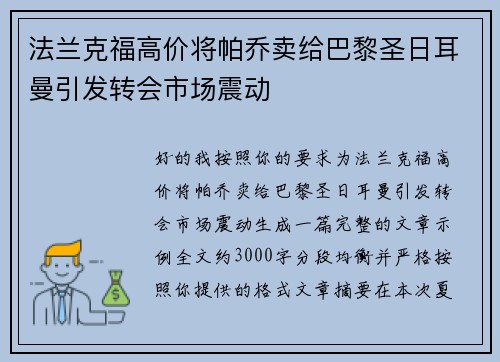 法兰克福高价将帕乔卖给巴黎圣日耳曼引发转会市场震动 法兰克福高价将帕乔卖给巴黎圣日耳曼引发转会市场震动