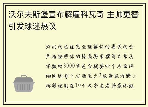 沃尔夫斯堡宣布解雇科瓦奇 主帅更替引发球迷热议