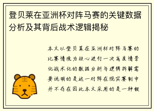 登贝莱在亚洲杯对阵马赛的关键数据分析及其背后战术逻辑揭秘