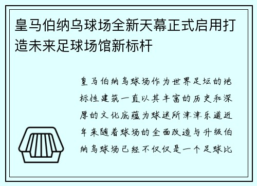 皇马伯纳乌球场全新天幕正式启用打造未来足球场馆新标杆