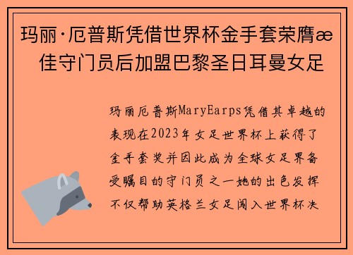玛丽·厄普斯凭借世界杯金手套荣膺最佳守门员后加盟巴黎圣日耳曼女足
