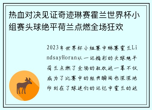 热血对决见证奇迹琳赛霍兰世界杯小组赛头球绝平荷兰点燃全场狂欢 热血对决见证奇迹琳赛霍兰世界杯小组赛头球绝平荷兰点燃全场狂欢