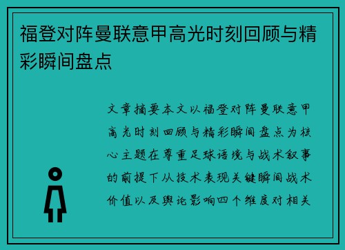 福登对阵曼联意甲高光时刻回顾与精彩瞬间盘点 福登对阵曼联意甲高光时刻回顾与精彩瞬间盘点