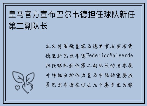 皇马官方宣布巴尔韦德担任球队新任第二副队长 皇马官方宣布巴尔韦德担任球队新任第二副队长