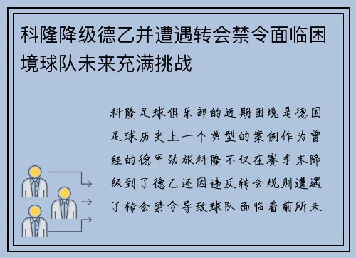 科隆降级德乙并遭遇转会禁令面临困境球队未来充满挑战 科隆降级德乙并遭遇转会禁令面临困境球队未来充满挑战
