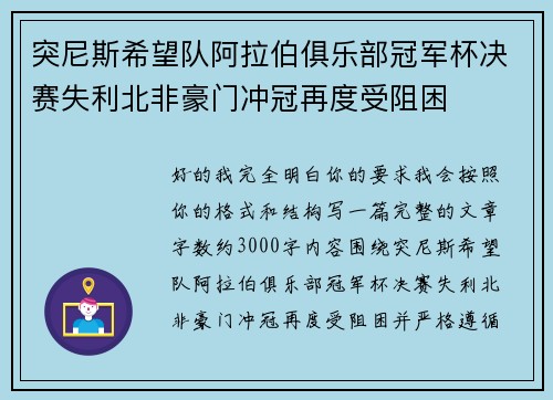 突尼斯希望队阿拉伯俱乐部冠军杯决赛失利北非豪门冲冠再度受阻困 突尼斯希望队阿拉伯俱乐部冠军杯决赛失利北非豪门冲冠再度受阻困