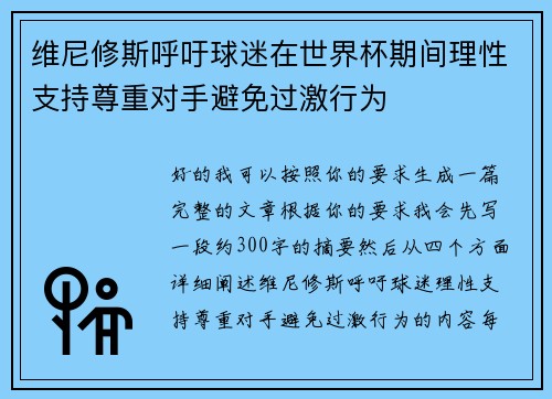 维尼修斯呼吁球迷在世界杯期间理性支持尊重对手避免过激行为 维尼修斯呼吁球迷在世界杯期间理性支持尊重对手避免过激行为